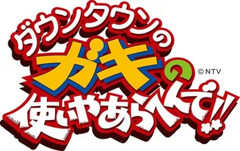 「笑ってはいけない」シリーズの必須アイテム発売決定