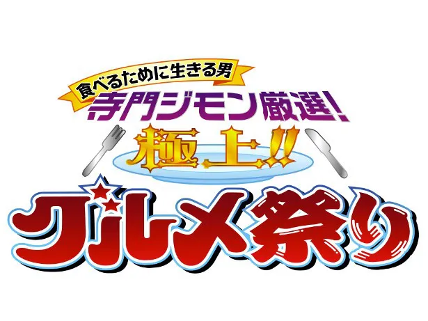 「食べるために生きる男 寺門ジモン厳選！極上!!グルメ祭り」は、11月3日まで