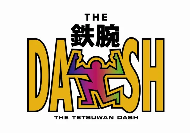 鉄腕dash 周年で伝説のリレー企画が復活 Webザテレビジョン