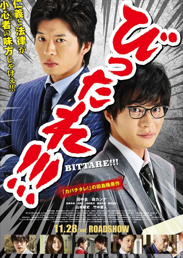 映画「劇場版　びったれ!!!」は11月28日(土)より全国ロードショー