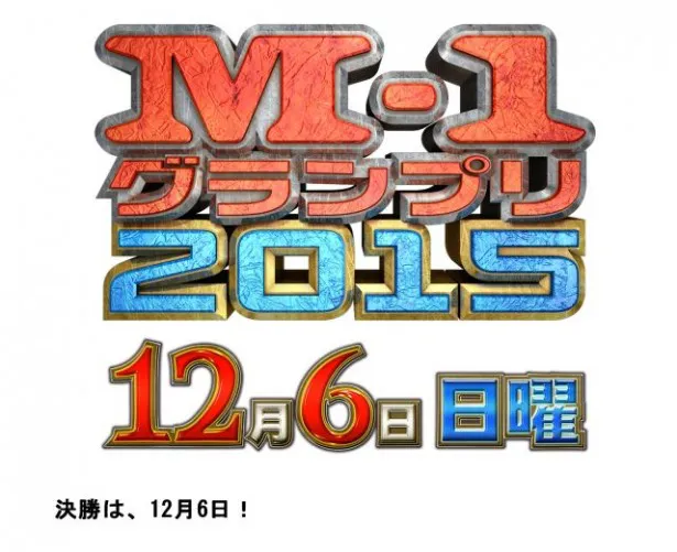 「M-1グランプリ2015」の放送日が12月6日に決定！