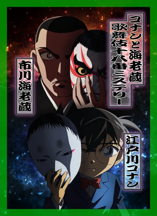 「名探偵コナン」TVシリーズ放送20周年記念スペシャル「コナンと海老蔵 歌舞伎十八番ミステリー」は、'16年1月9日(土)・16日(土)2週連続放送