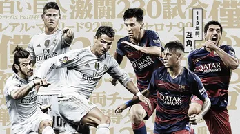 113年間、互角! サッカー頂上決戦 「クラシコ」がいよいよ開戦!