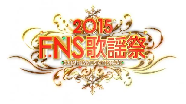 '15年の「FNS歌謡祭」は、「2015FNS歌謡祭」と「2015FNS歌謡祭　THE LIVE」の2夜にわたって放送される
