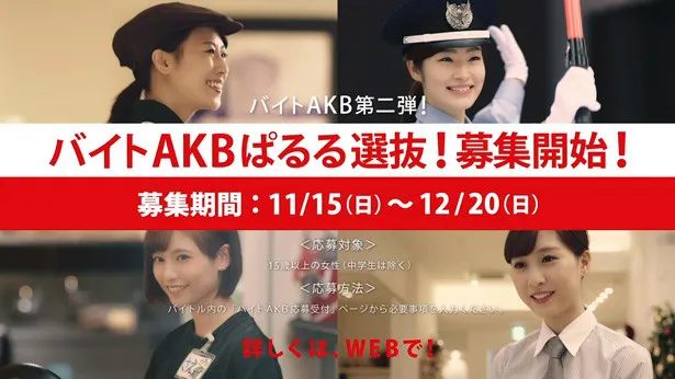 「バイトAKB ぱるる選抜」募集期間は12月20日(日)まで