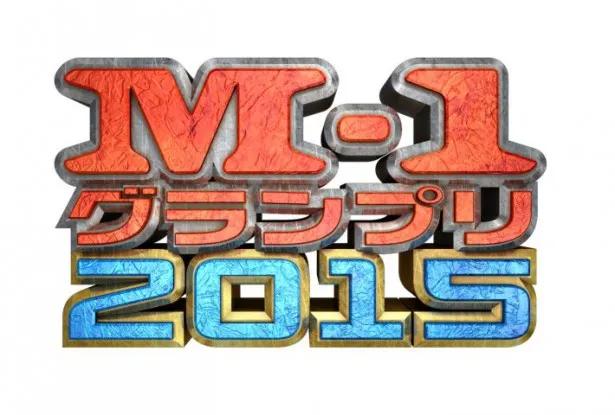 【写真を見る】5年ぶりに復活する「M-1グランプリ2015」は12月6日(日)に放送！