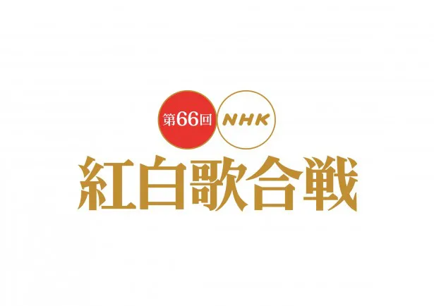 【写真を見る】「第66回NHK紅白歌合戦」は12月31日(木)夜7時15分からNHK総合にて放送！