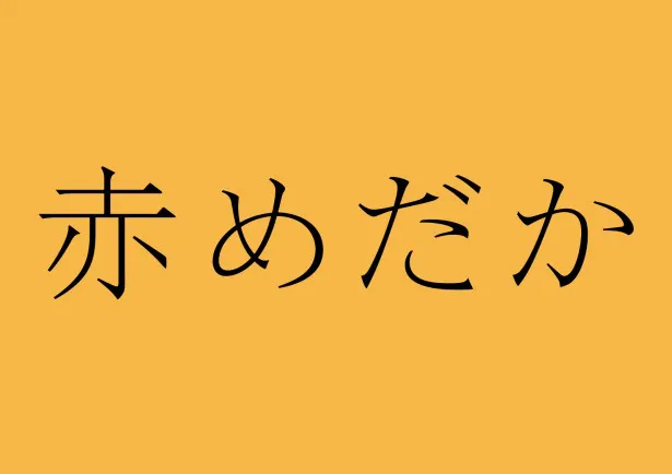 12月28日(月)にTBS系で放送される「TBS年末スペシャルドラマ『赤めだか』」主演の二宮和也と立川談春が故・立川談志に撮了報告へ