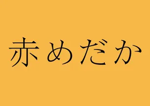 立川談志のプロフィール 画像 写真