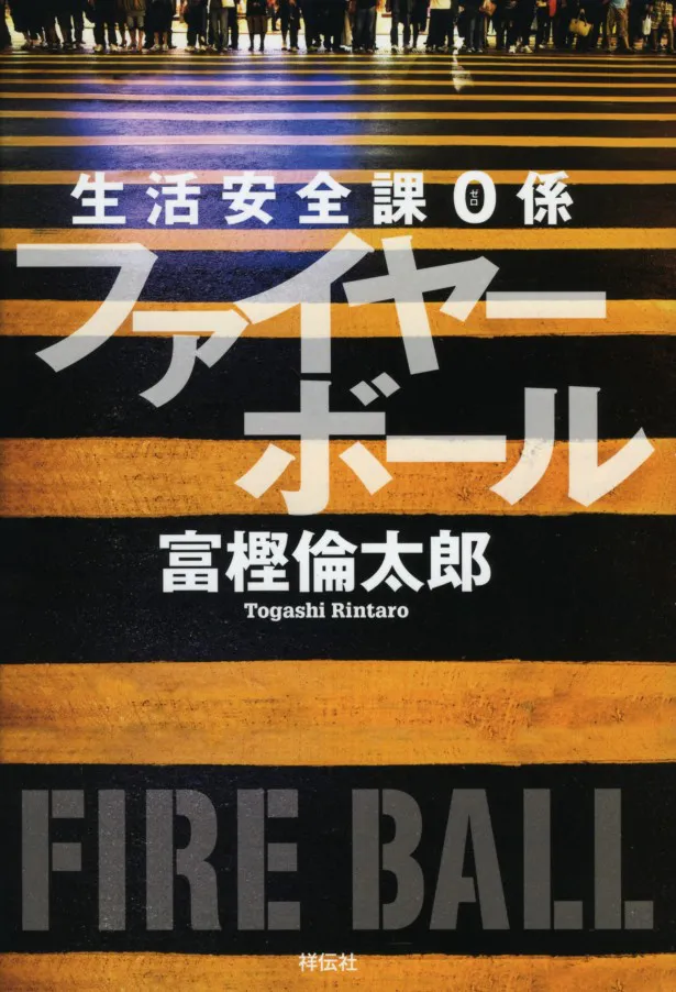 原作となる富樫倫太郎の「生活安全課0係 ファイヤーボール」(祥伝社刊)