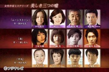 湊かなえら人気女性作家のオムニバスミステリードラマ