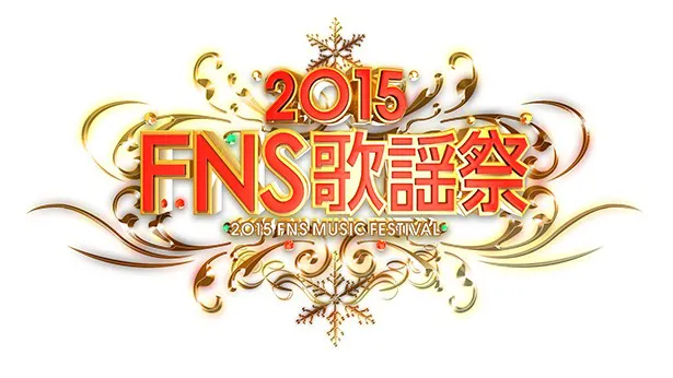ことしの「FNS歌謡祭」は12月2日(水)、16日(水)の合計7時間半の放送