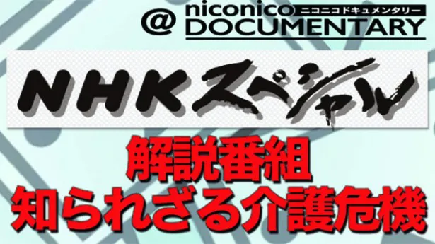 「NHKスペシャル」の制作者がニコニコ生放送で番組を“実況”し、“介護危機”問題を徹底解説