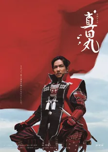 「真田丸」ポスタービジュアルをお披露目！
