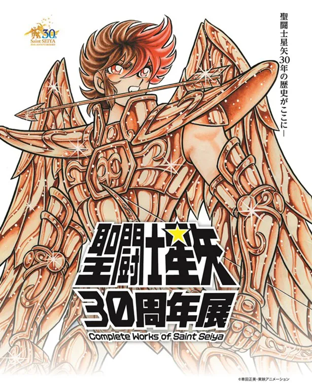 史上初の企画展「聖闘士星矢30周年展 Complete Works of Saint Seiya」開催が決定した