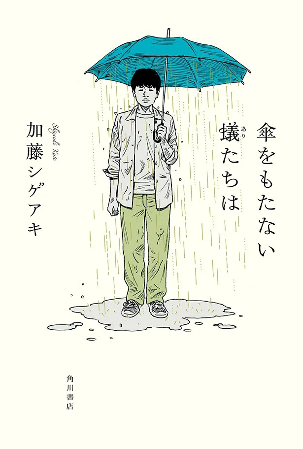 加藤シゲアキ(NEWS)の短編小説集「傘をもたない蟻たちは」(KADOKAWA)がドラマ化。加藤はドラマにも出演し、主題歌もNEWSが担当することに