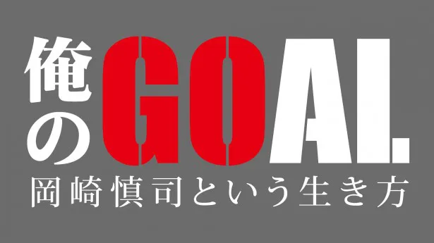 【写真を見る】岡崎選手が考える日本サッカー、そして日本代表の目指すべき道とは？