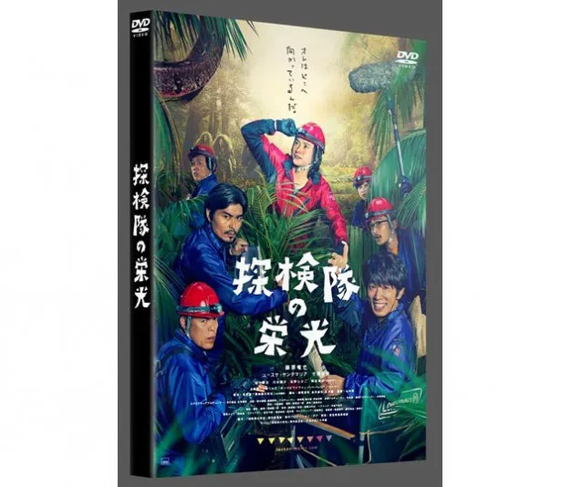 DVD「探検隊の栄光」パッケージビジュアル