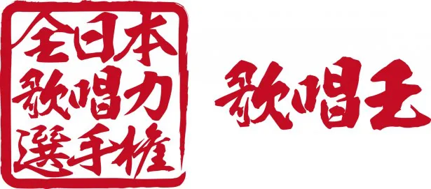 水木一郎、森公美子ら、プロの歌手でもある審査員たちをうならせる歌声の持ち主は現れるのか！