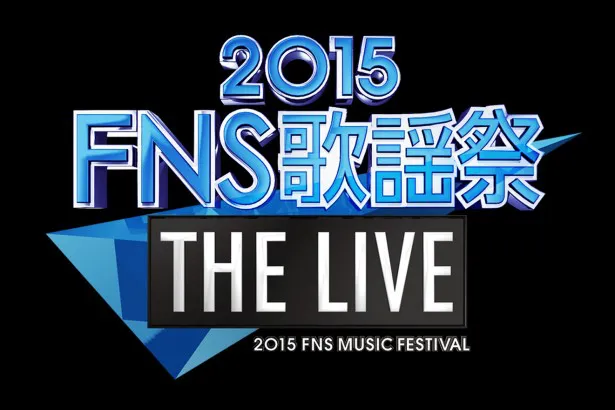 「2015FNS歌謡祭　THE LIVE」で“アイドル・コラボレーション・メドレー”が行われることが決定