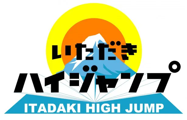 Hey! Say! JUMPの冠レギュラー番組「いただきハイジャンプ」が12月30日(水)に「いただきSUPERハイジャンプ」として全国放送されることが決まった。