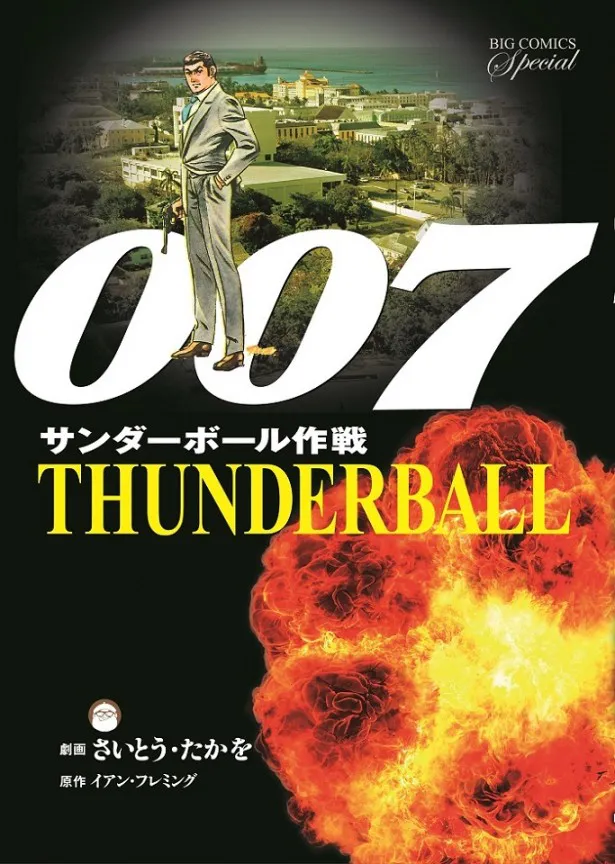 さいとう・たかを画業60周年記念企画　劇画版「007」復刻版Vol.2「サンダーボール作戦」
