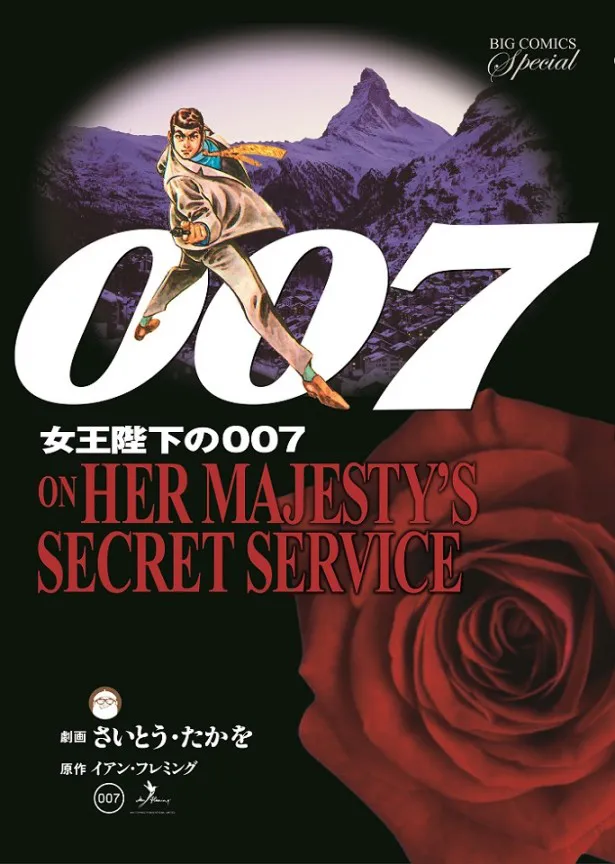 さいとう・たかを画業60周年記念企画　劇画版「007」復刻版Vol.3「女王陛下の007」