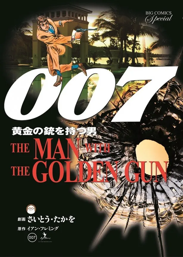 さいとう・たかを画業60周年記念企画　劇画版「007」復刻版Vol.4「黄金の銃を持つ男」