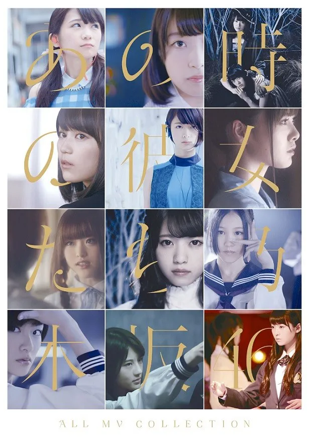 Music Video集「ALL MV COLLECTION～あの時の彼女たち～」Blu-ray・表題盤ジャケット写真