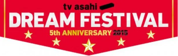 「テレビ朝日ドリームフェスティバル2015」は、1月30日(土)にCSテレ朝チャンネル1で放送予定