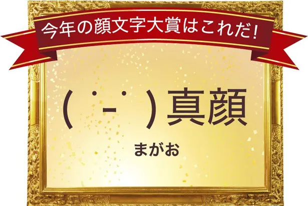 「Simeji 今年の顔文字大賞 2015」は真顔に決定