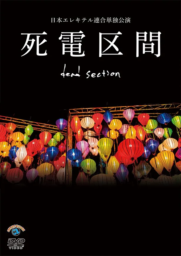 日本エレキテル連合の全国ツアーが収録された「日本エレキテル連合単独公演『死電区間』」のDVDは12月23日(水)発売