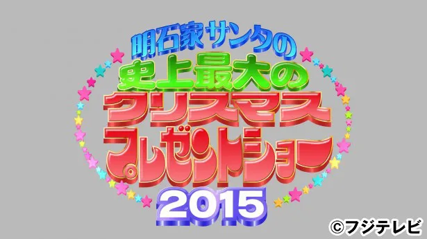 明石家サンタ で今年1年間の寂しい話を大募集 芸能ニュースならザテレビジョン