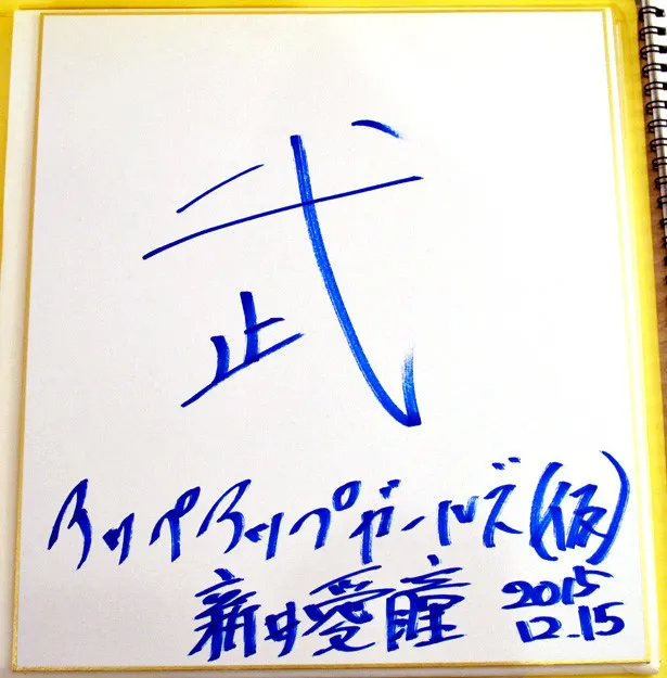 「ちゃんと目指すと決心しました！」と日本武道館ライブへの思いを込め「武」と書いた