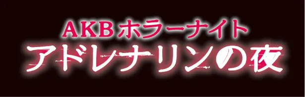 「AKBホラーナイト　アドレナリンの夜」は毎週水曜深夜に地上波放送、その後ビデオパスで配信中