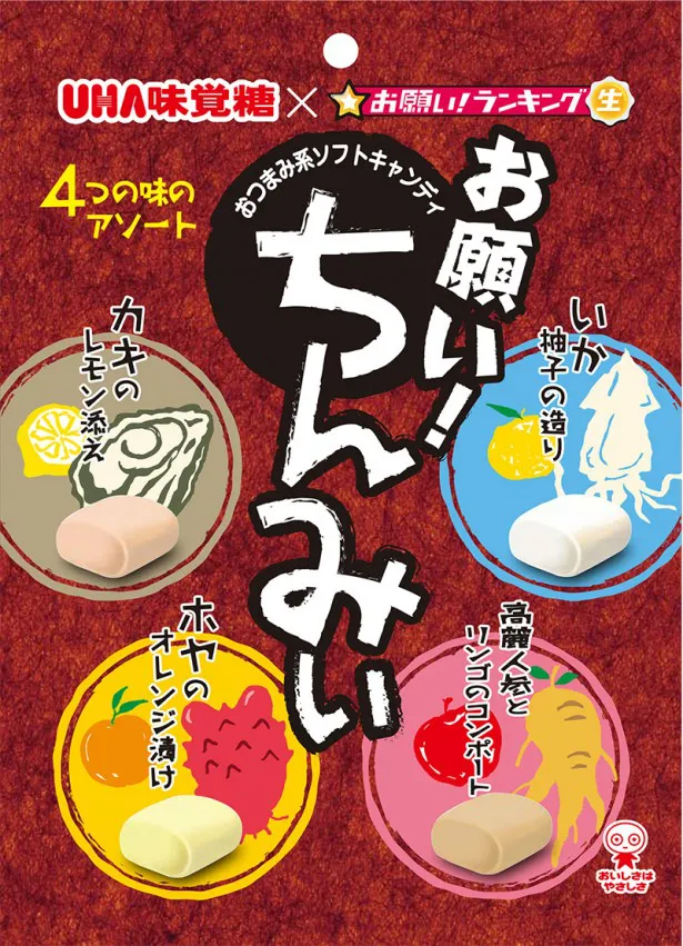 さまざまな味が楽しめる「お願い！ちんみぃ」のパッケージ