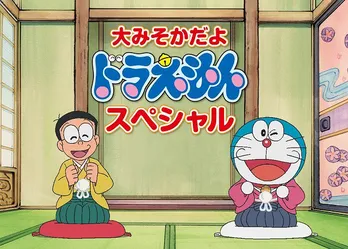 大みそかに「ドラえもん」16時間連続放送！