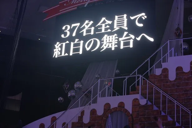 当日、紅白歌合戦で歌う楽曲が発表されたが、ライブ会場では“メンバー37人全員で紅白参加”というファンにとって吉報もアナウンスされた！