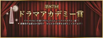 第87回ザテレビジョンドラマアカデミー賞　大接戦の中間結果発表！