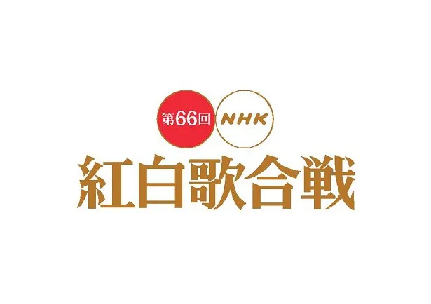「第66回NHK紅白歌合戦」のゲストが決定！