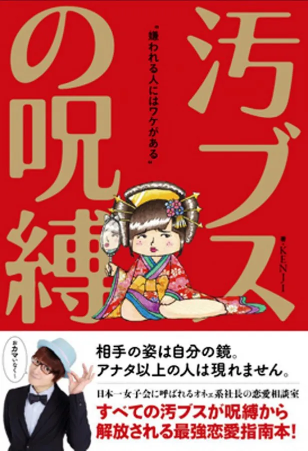 「汚ブス」女子のお悩みをオネエ系社長・KENJIがぶった斬る！