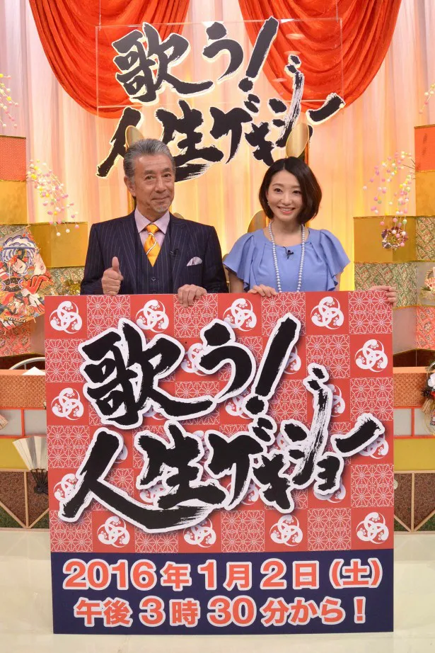 高田純次、眞鍋かをりらが1月2日放送の「歌う！人生ゲキジョー」(TBS系)でさまざまな人の苦難の人生に迫る！
