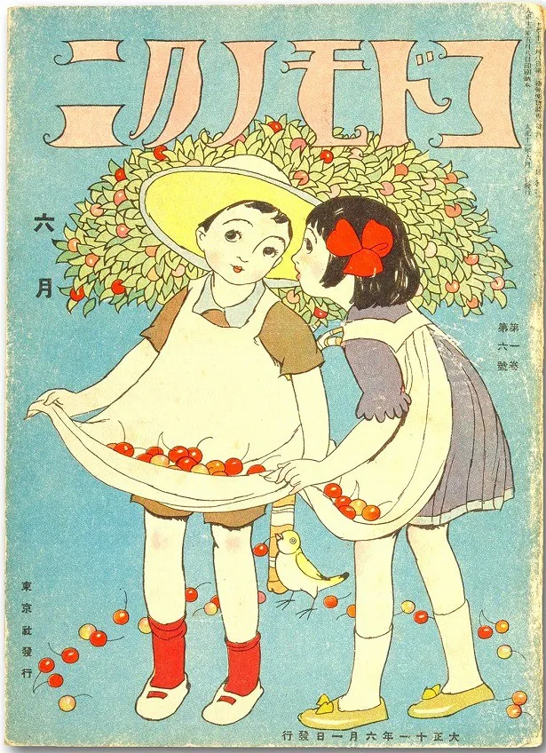 「コドモノクニ」大正11年6月号。表紙は本田庄太郎によって描かれた