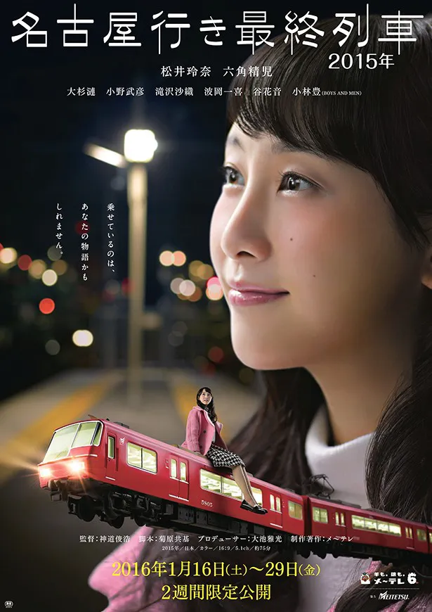 「名古屋行き最終列車」が映画館で見られる