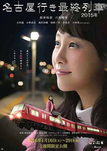 松井玲奈「名古屋行き最終列車」が期間限定上映決定！