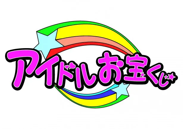 「アイドルお宝くじpresents　桜満開！“俺たちのNO.1”決定戦!!～ガチでマジな投票バトル!!～」は4月1日(金)にEXシアター六本木で開催