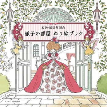 「徹子の部屋」の世界を“大人のぬり絵”で疑似体験！