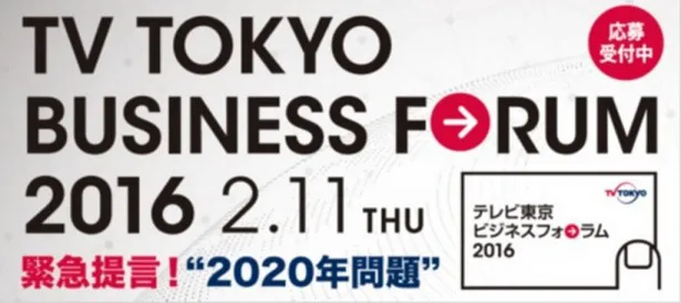 【写真を見る】テレビ東京ビジネスフォーラム2016は“2020年問題”がテーマに