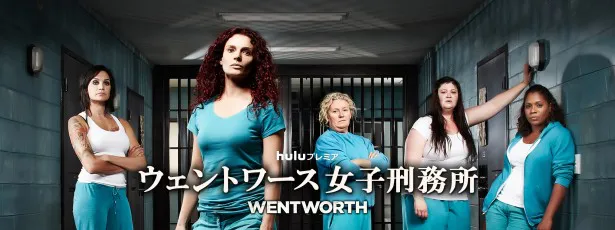 「ウェントワース女子刑務所」のシーズン2が1月19日(火)よりHuluにて独占配信開始！