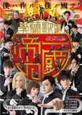 歌劇「帝一の國」放送決定！乃木坂46井上小百合も出演